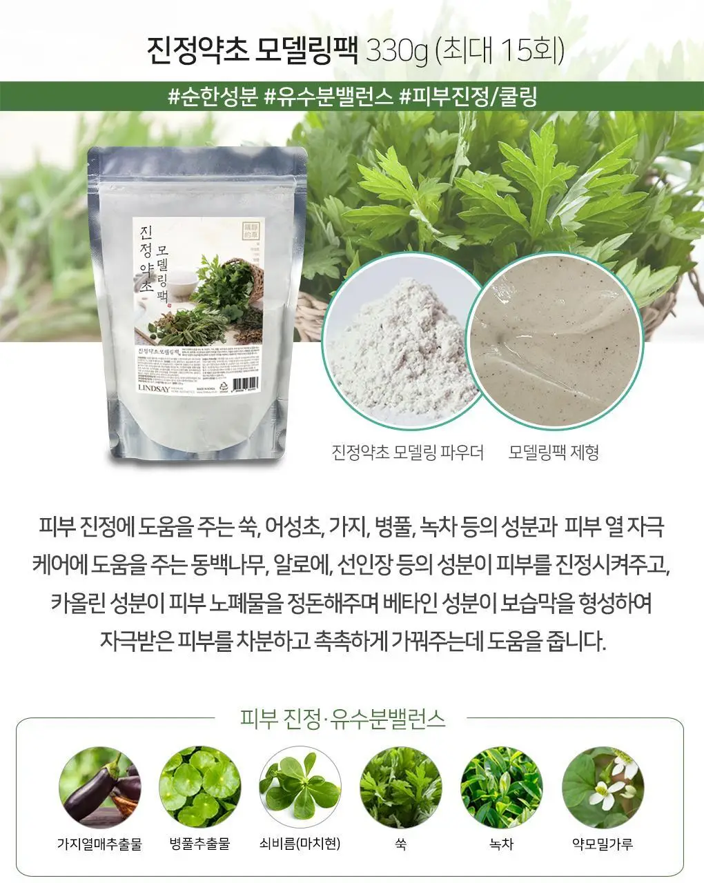 [72관왕/1위] 린제이 진정약초 모델링팩 330g 상세페이지 19